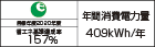 【省エネラベル】目標年度2020年度　省エネ基準達成率157％　年間消費電力量409kWh/年