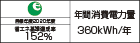 【省エネラベル】目標年度2020年度 省エネ基準達成率152% 年間消費電力量360kWh/年