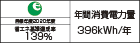【省エネラベル】目標年度2020年度 省エネ基準達成率139% 年間消費電力量396kWh/年