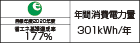 【省エネラベル】目標年度2020年度　省エネ基準達成率177％　年間消費電力量301kWh/年