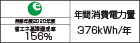 【省エネラベル】目標年度2020年度　省エネ基準達成率156％　年間消費電力量376kWh/年