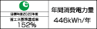 【省エネラベル】目標年度2020年度 省エネ基準達成率152% 年間消費電力量446kWh/年