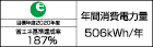 【省エネラベル】目標年度2020年度　省エネ基準達成率187％　年間消費電力量506kWh/年