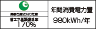 【省エネラベル】目標年度2020年度 省エネ基準達成率170% 年間消費電力量980kWh/年