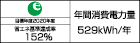 【省エネラベル】目標年度2020年度　省エネ基準達成率152%　年間消費電力量529kWh/年