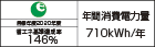 【省エネラベル】目標年度2020年度　省エネ基準達成率146%　年間消費電力量710kWh/年