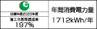 【省エネラベル】目標年度2020年度　省エネ基準達成率197%　年間消費電力量1712kWh/年