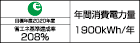 【省エネラベル】目標年度2020年度　省エネ基準達成率208%　年間消費電力量1900kWh/年