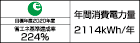 【省エネラベル】目標年度2020年度　省エネ基準達成率224%　年間消費電力量2114kWh/年