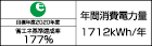 【省エネラベル】目標年度2020年度　省エネ基準達成率177%　年間消費電力量1712kWh/年