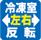 冷凍室左右反転