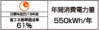 【省エネラベル】目標年度2016年度 省エネ基準達成率61% 年間消費電力量550kWh/年