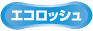 エコロッシュ
