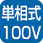 単相100V