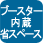ブースター内蔵　省スペース