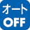 オートOFF