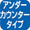 アンダーカウンタータイプ