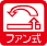 ファン式