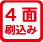 4面刷込み