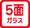 5面ガラス