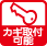 カギ取付可能