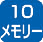 10メモリー