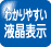 わかりやすい液晶表示