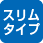 スリムタイプ