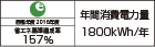 【省エネラベル】目標年度2016年度　省エネ基準達成率157％　年間消費電力量1800kWh/年