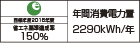 【省エネラベル】目標年度2016年度　省エネ基準達成率150％　年間消費電力量2290kWh/年
