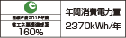 【省エネラベル】目標年度2016年度　省エネ基準達成率160％　年間消費電力量2370kWh/年