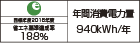 【省エネラベル】目標年度2016年度 省エネ基準達成率188% 年間消費電力量940kWh/年