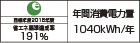 【省エネラベル】目標年度2016年度 省エネ基準達成率191% 年間消費電力量1040kWh/年