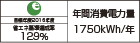 【省エネラベル】目標年度2016年度 省エネ基準達成率129% 年間消費電力量1750kWh/年