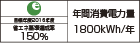 【省エネラベル】目標年度2016年度　省エネ基準達成率150％　年間消費電力量1800kWh/年