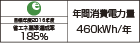 【省エネラベル】目標年度2016年度　省エネ基準達成率185％　年間消費電力量460kWh/年