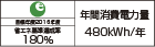 【省エネラベル】目標年度2016年度　省エネ基準達成率180％　年間消費電力量480kWh/年