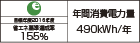 【省エネラベル】目標年度2016年度　省エネ基準達成率155％　年間消費電力量490kWh/年
