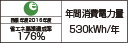 【省エネラベル】目標年度2016年度　省エネ基準達成率176％　年間消費電力量530kWh/年