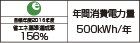 【省エネラベル】目標年度2016年度　省エネ基準達成率156％　年間消費電力量500kWh/年