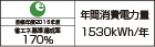 【省エネラベル】目標年度2016年度　省エネ基準達成率170％　年間消費電力量1530kWh/年