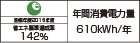 【省エネラベル】目標年度2016年度　省エネ基準達成率142％　年間消費電力量610kWh/年