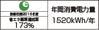 【省エネラベル】目標年度2016年度　省エネ基準達成率173％　年間消費電力量1520kWh/年