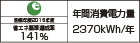 【省エネラベル】目標年度2016年度　省エネ基準達成率141％　年間消費電力量2370kWh/年