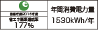 【省エネラベル】目標年度2016年度　省エネ基準達成率177％　年間消費電力量1530kWh/年