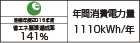【省エネラベル】目標年度2016年度　省エネ基準達成率141％　年間消費電力量1110kWh/年