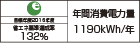 【省エネラベル】目標年度2016年度 省エネ基準達成率132% 年間消費電力量1190kWh/年
