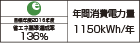 【省エネラベル】目標年度2016年度　省エネ基準達成率136％　年間消費電力量1150kWh/年