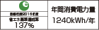【省エネラベル】目標年度2016年度　省エネ基準達成率137％　年間消費電力量1240kWh/年