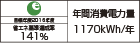 【省エネラベル】目標年度2016年度　省エネ基準達成率141％　年間消費電力量1170kWh/年